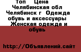 Топ  › Цена ­ 50 - Челябинская обл., Челябинск г. Одежда, обувь и аксессуары » Женская одежда и обувь   